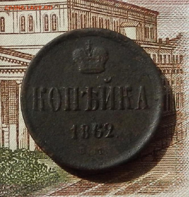 Копейка 1862 ЕМ до 17.08 в 22.00 - DSCN1184.JPG