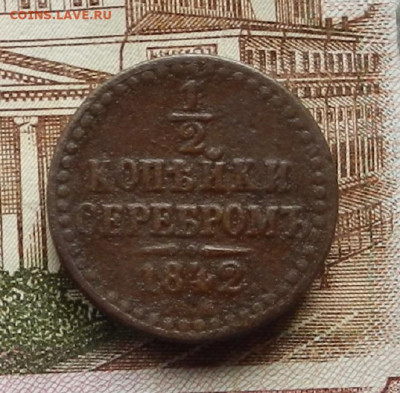 2 коп 1842 СПМ до 17.08 в 22.00 - DSCN0428.JPG