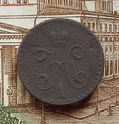 4 коп 1842 СПМ до 17.08 в 22.00 - DSCN1140.JPG