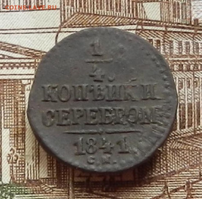 4 коп 1841 СМ до 17.08 в 22.00 - DSCN1145.JPG