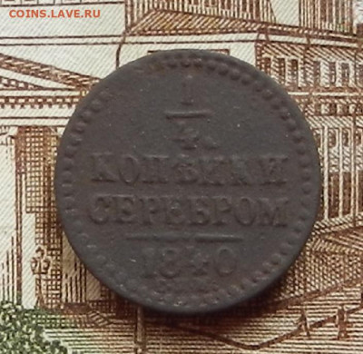 4 коп 1840 СПМ до 17.08 в 22.00 - DSCN1151.JPG