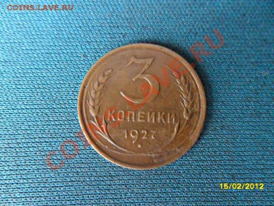 3 копейки 1927 года. - SAM_0936.JPG
