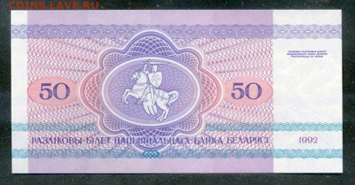 Беларусь 50 рублей 1992 UNC до 18.08. - Беларусь_50рублей-1992-АГ_UNC_спинка