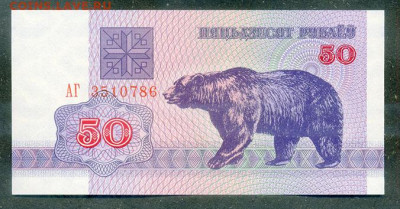 Беларусь 50 рублей 1992 UNC до 18.08. - Беларусь_50рублей-1992-АГ_UNC_лицо