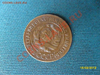 3 копейки 1927 года. - SAM_0939.JPG