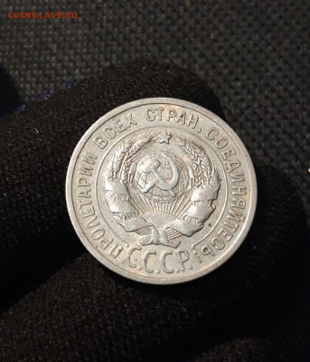 СССР 20 копеек 1925 года До 19.08 - 20250611_221206