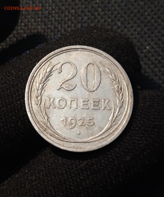 СССР 20 копеек 1925 года До 19.08 - 20250611_221140
