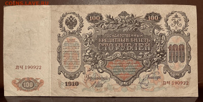 С РУБЛЯ. 100 рублей 1910 год До 19.08. В 22-00 мск - FullSizeRender - 2025-08-13T130159.019