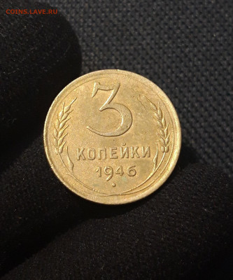 СССР 3 копейки 1946 года До 19.08 - 20250711_223642