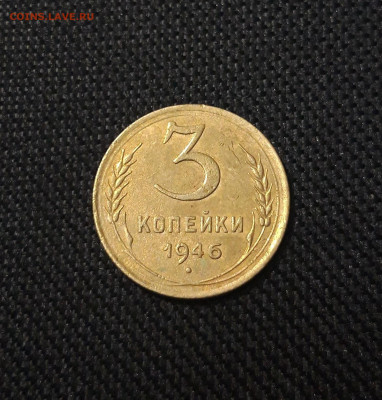 СССР 3 копейки 1946 года До 19.08 - 20250711_223603