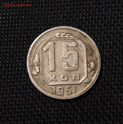 СССР 15 копеек 1951 года До 19.08 - 20250622_233852
