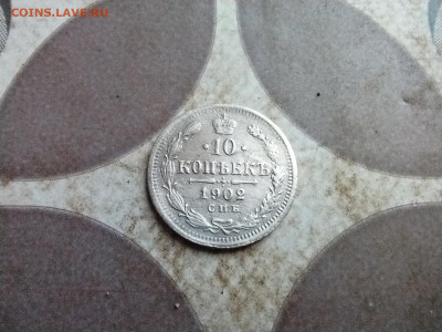 10 копеек 1902 СПБ АР до 17.08.2025 - 1902 (29)