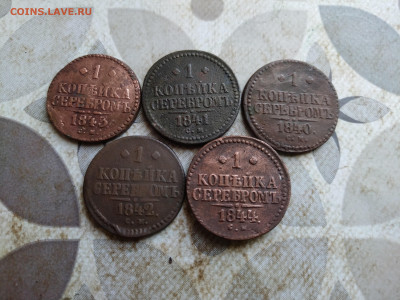 1 копейка серебромъ 1840,1841,1842,1843,1844 СМ до 17.08.25 - 5сер (15)