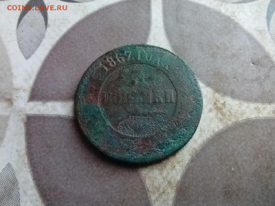 3 копейки 1867  до 17.08.2025 - 1867 (15)