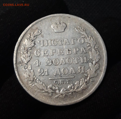 1 рубль 1831 года До 19.08 - 20250612_235353