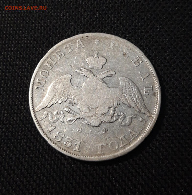 1 рубль 1831 года До 19.08 - 20250612_235334