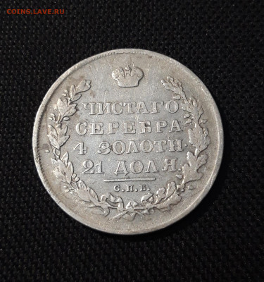 1 рубль 1831 года До 19.08 - 20250612_235320