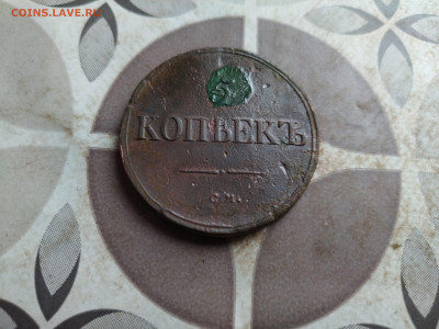 5 копеек 1836 СМ до 17.08.2025 - 1836 (31)