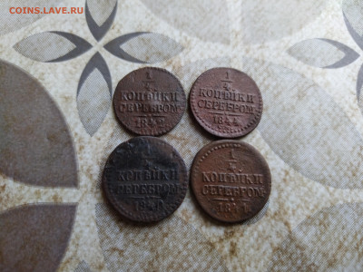 4 копейки серебром 1840,1841,1842,1844 СМ до 17.08.2025 - 4сер (49)
