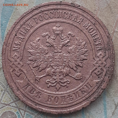 2 копейки 1903 - 20250812_075306