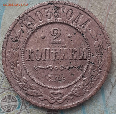 2 копейки 1903 - 20250812_075300