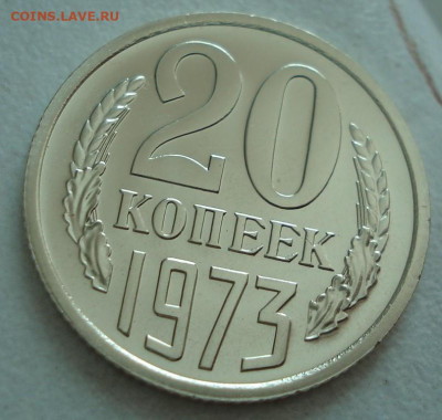 20 копеек 1973 UNC СССР АИФ-123 до 29.05.2025 в 22.10 по МСК - DSC09240.JPG