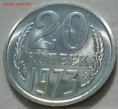 20 копеек 1973 UNC СССР АИФ-123 до 29.05.2025 в 22.10 по МСК - DSC09101.JPG