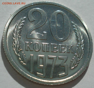 20 копеек 1973 UNC СССР АИФ-123 до 29.05.2025 в 22.10 по МСК - DSC09099.JPG