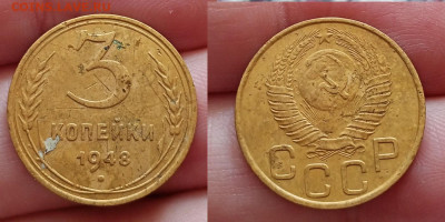 3 коп.-1948г  до 17.8.25г до 22-00 мск - IMG20250813141932