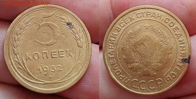 5 коп.-1932г   до 17.8.25г до 22-00 мск - IMG20250813141944