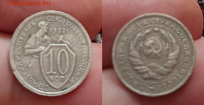 10 коп.-1932г.   до 17.8.25г до 22-00 мск - IMG20250813142019