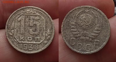 15 коп 1938г   до 17.8.25г до 22-00 мск - IMG20250813142043