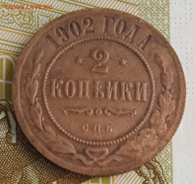 2 копейки 1902 г. до 19.08.25 - IMG_20250813_121250_1