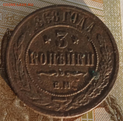 3 копейки 1868 г. ЕМ до 19.08.25 - IMG_20250813_190730