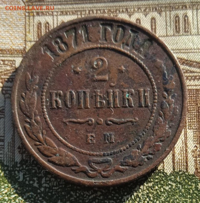2 копейки 1871 г. ЕМ до 19.08.25 - IMG_20240504_175934