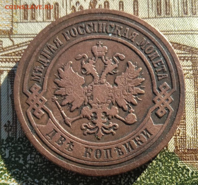 2 копейки 1903 г. СПБ до 19.08.25 - IMG_20240504_175920_1
