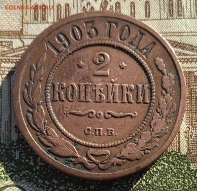 2 копейки 1903 г. СПБ до 19.08.25 - IMG_20240504_175908