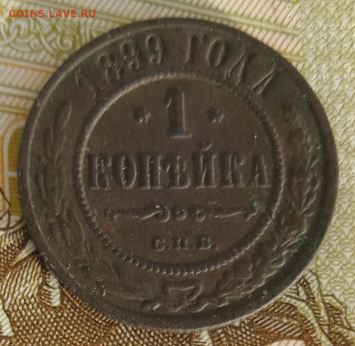 1 копейка 1899 г. СПБ до 19.08.25 - IMG_20250813_183522