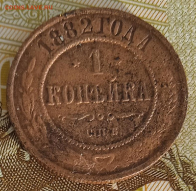 1 копейка 1882 г. СПБ до 19.08.25 - IMG_20250813_183449