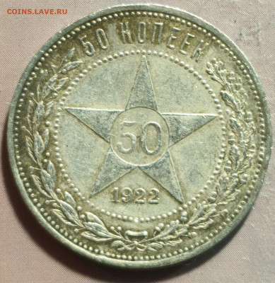 50 копеек 1922г., П.Л, до 16.08.25 22:00 мск - IMG_20250813_203639-min
