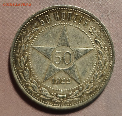 50 копеек 1922г., П.Л, до 16.08.25 22:00 мск - IMG_20250813_203705-min
