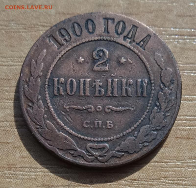2 копейки 1900 г. СПБ до 19.08.25 - IMG_20240524_162553_1