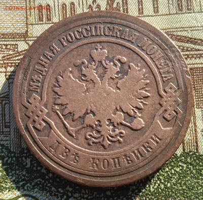 2 копейки 1901 г. СПБ до 19.08.25 - IMG_20240504_180235_1