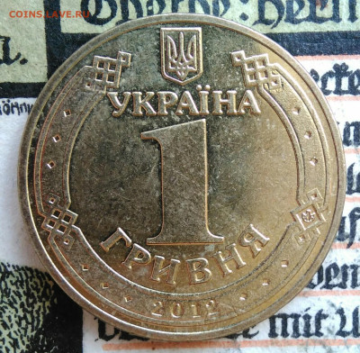 Украина 1 гривна 2012 года до 18.08.2025 - IMG_20250814_020041