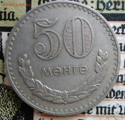 Монголия 50 менге 1981 года до 18.08.2025 - IMG_20250814_011255