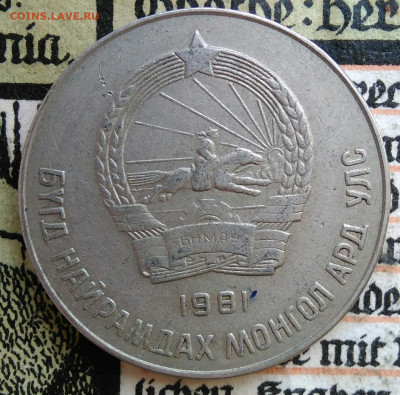 Монголия 50 менге 1981 года до 18.08.2025 - IMG_20250814_011312
