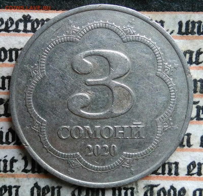 Таджикистан 3 сомони 2020 года до 18.08.2025 - IMG_20250813_015311