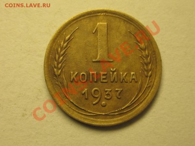 копейка 1937 узлы ФА - IMG_0084.JPG
