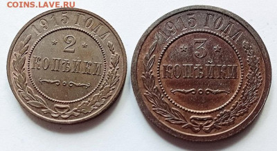 3 и 2 копейки - 1915 год. - 20250813_125931