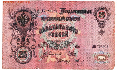25 рублей 1909 г. до 20.08.25 г. в 23.00 - 016